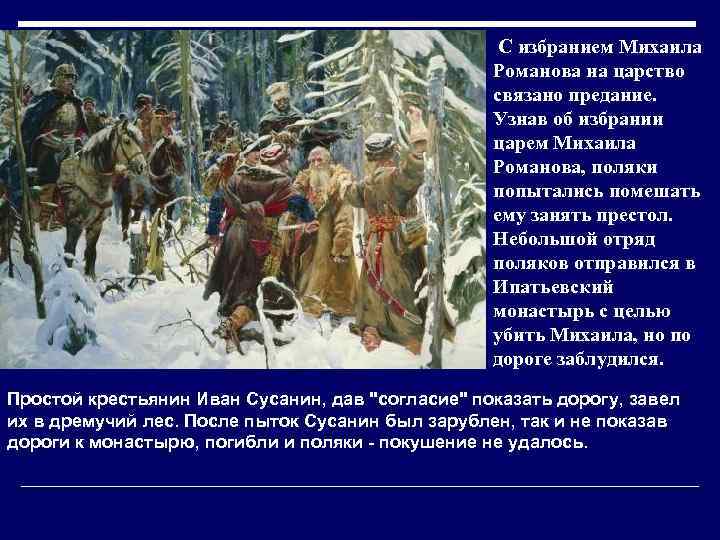 С избранием Михаила Романова на царство связано предание. Узнав об избрании царем Михаила Романова,