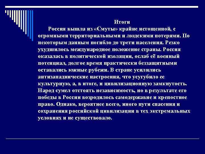 Итоги Россия вышла из «Смуты» крайне истощенной, с огромными территориальными и людскими потерями. По