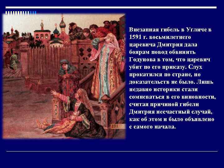 Внезапная гибель в Угличе в 1591 г. восьмилетнего царевича Дмитрия дала боярам повод обвинить