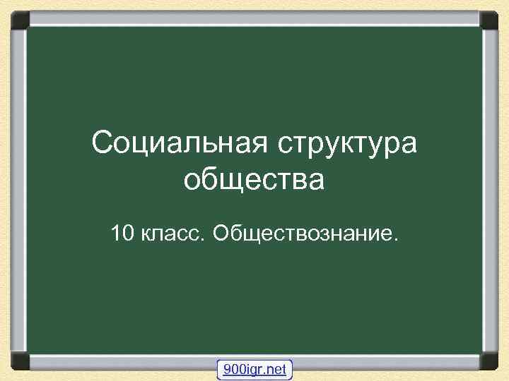 Социальная структура общества 10 класс. Обществознание. 900 igr. net 