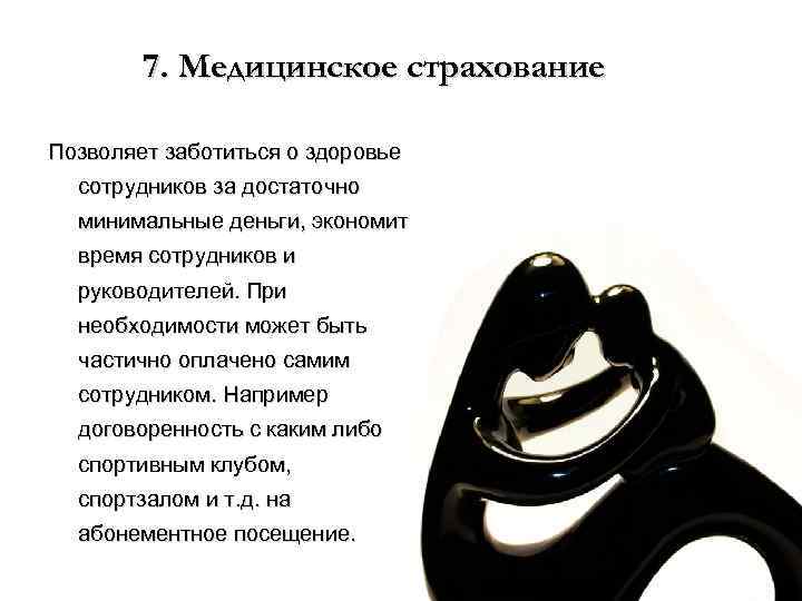 7. Медицинское страхование Позволяет заботиться о здоровье сотрудников за достаточно минимальные деньги, экономит время
