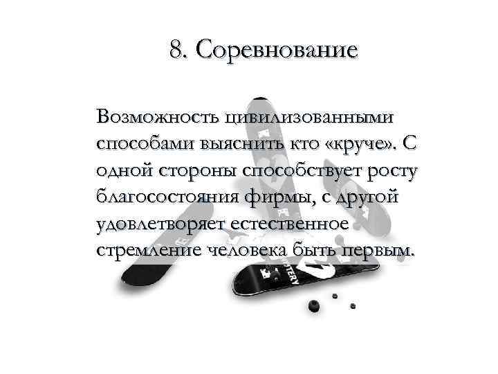 8. Соревнование Возможность цивилизованными способами выяснить кто «круче» . С одной стороны способствует росту