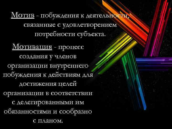 Мотив - побуждения к деятельности, связанные с удовлетворением потребности субъекта. Мотивация - процесс создания