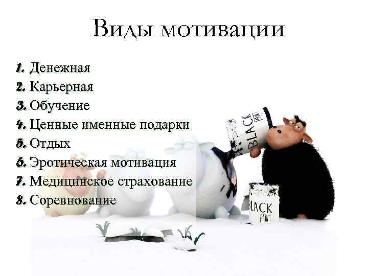 Виды мотивации 1. Денежная 2. Карьерная 3. Обучение 4. Ценные именные подарки 5. Отдых