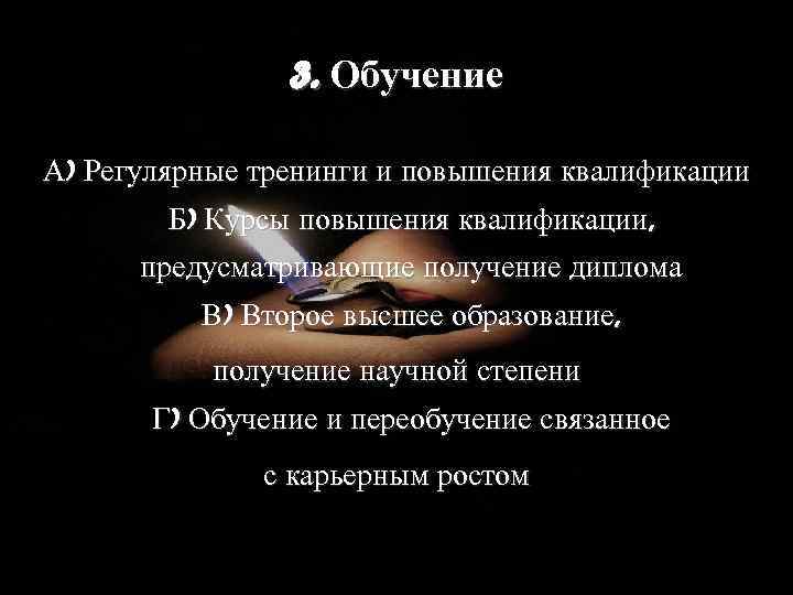3. Обучение А) Регулярные тренинги и повышения квалификации Б) Курсы повышения квалификации, предусматривающие получение