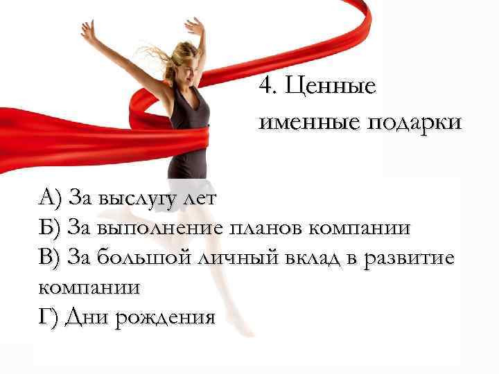 4. Ценные именные подарки А) За выслугу лет Б) За выполнение планов компании В)