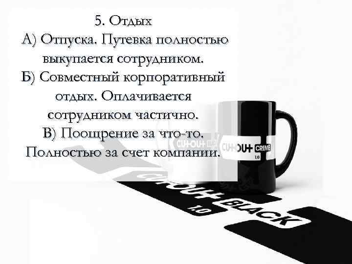 5. Отдых А) Отпуска. Путевка полностью 5. Отдых выкупается сотрудником. А) Отпуска. Путевка полностью