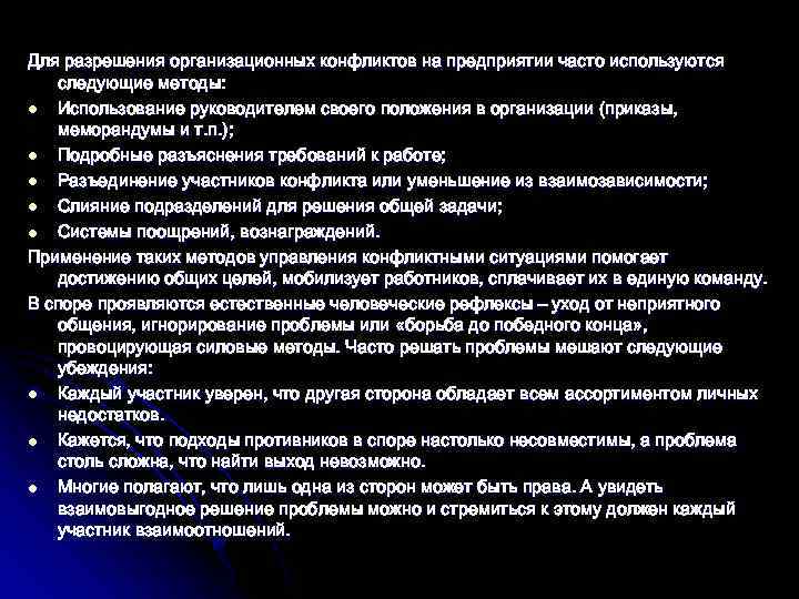 Для разрешения организационных конфликтов на предприятии часто используются следующие методы: l Использование руководителем своего