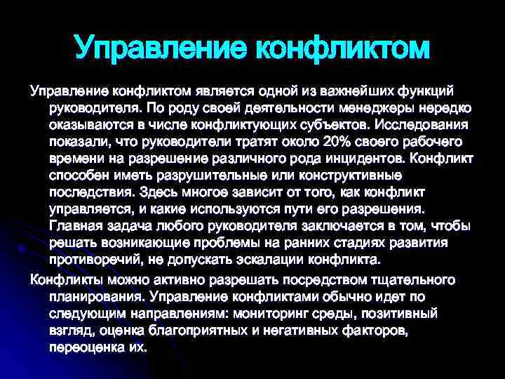 Управление конфликтом является одной из важнейших функций руководителя. По роду своей деятельности менеджеры нередко