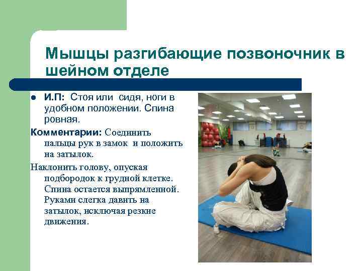 Мышцы разгибающие позвоночник в шейном отделе И. П: Стоя или сидя, ноги в удобном
