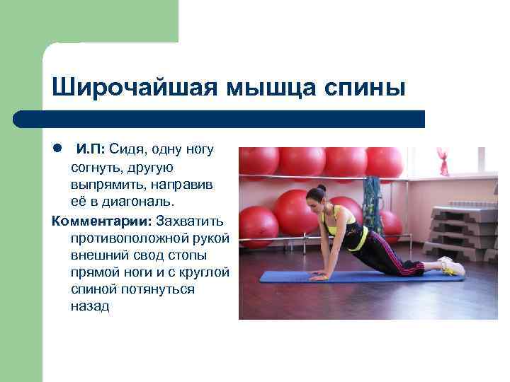 Широчайшая мышца спины l И. П: Сидя, одну ногу согнуть, другую выпрямить, направив её