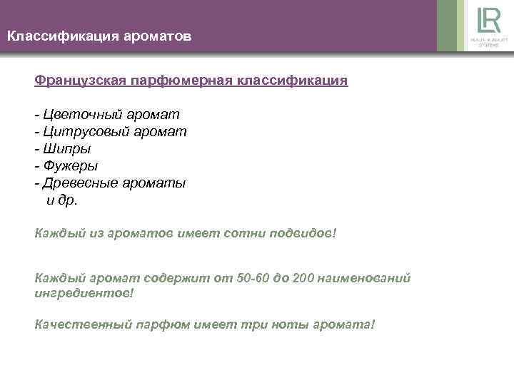 Классификация ароматов Французская парфюмерная классификация - Цветочный аромат - Цитрусовый аромат - Шипры -