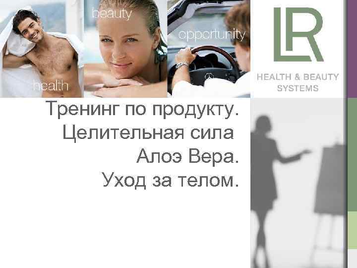 Тренинг по продукту. Целительная сила Алоэ Вера. Уход за телом. 