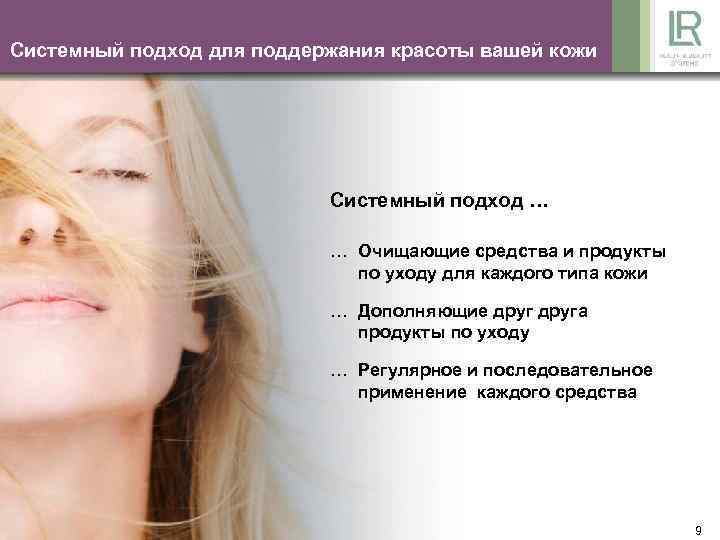 Системный подход для поддержания красоты вашей кожи Системный подход … … Очищающие средства и