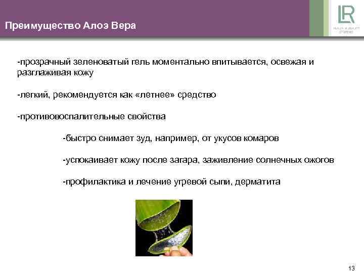 Преимущество Алоэ Вера -прозрачный зеленоватый гель моментально впитывается, освежая и разглаживая кожу -легкий, рекомендуется