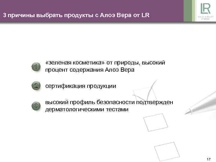 3 причины выбрать продукты с Алоэ Вера от LR «зеленая косметика» от природы, высокий