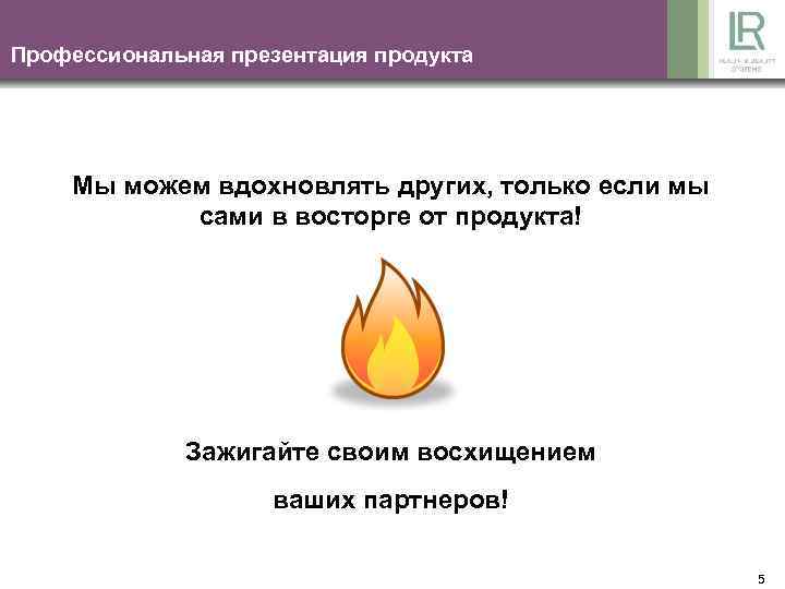 Профессиональная презентация продукта Мы можем вдохновлять других, только если мы сами в восторге от