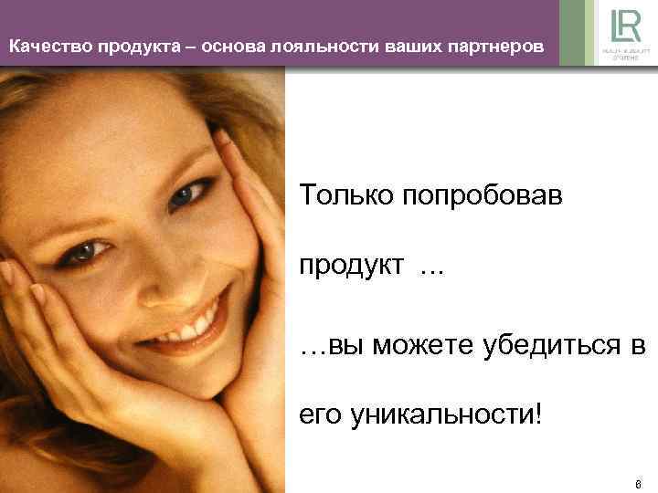 Качество продукта – основа лояльности ваших партнеров Только попробовав продукт … …вы можете убедиться