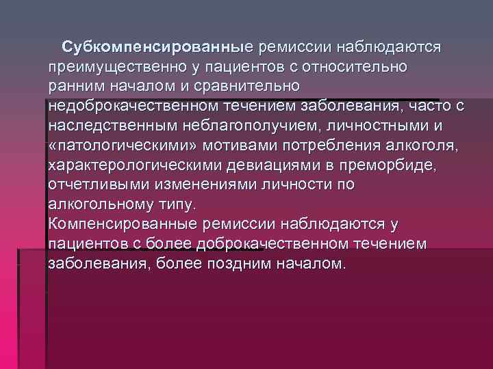 Субкомпенсированные ремиссии наблюдаются преимущественно у пациентов с относительно ранним началом и сравнительно недоброкачественном течением