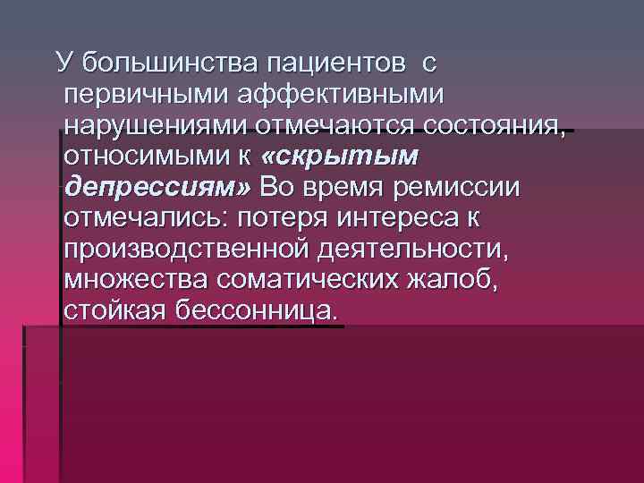  У большинства пациентов с первичными аффективными нарушениями отмечаются состояния, относимыми к «скрытым депрессиям»