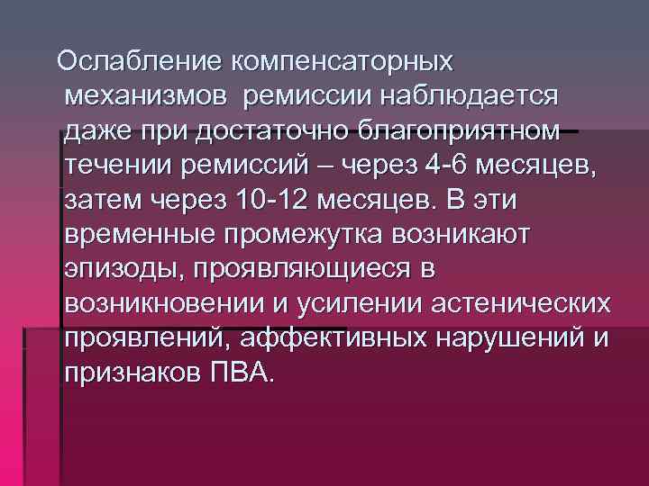  Ослабление компенсаторных механизмов ремиссии наблюдается даже при достаточно благоприятном течении ремиссий – через