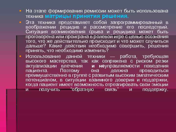 § На этапе формирования ремиссии может быть использована техника матрицы принятия решения. § Эта