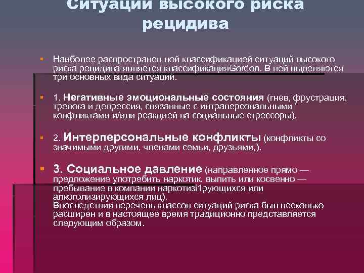 Ситуации высокого риска рецидива § Наиболее распространен ной классификацией ситуаций высокого риска рецидива является