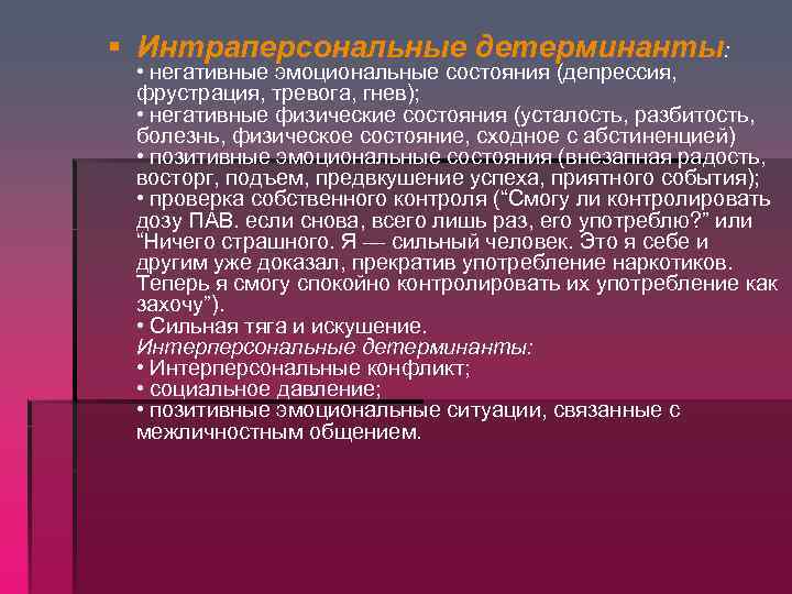 § Интраперсональные детерминанты: • негативные эмоциональные состояния (депрессия, фрустрация, тревога, гнев); • негативные физические