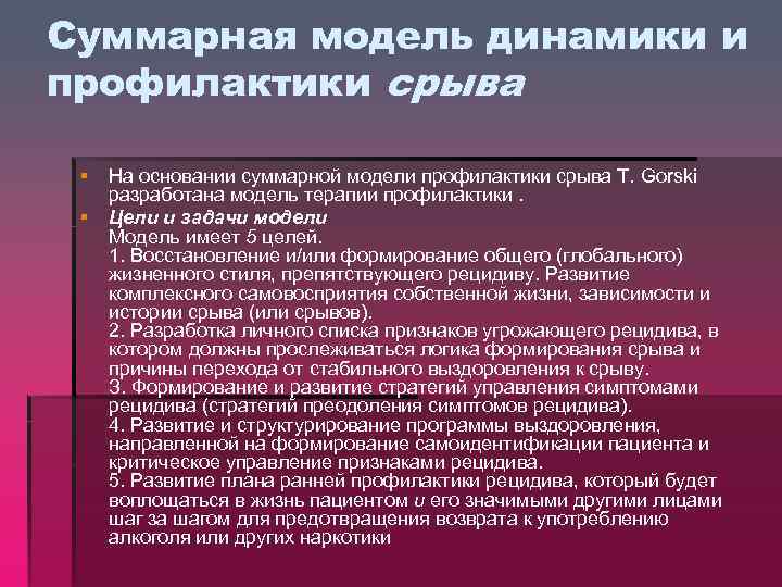 Суммарная модель динамики и профилактики срыва § § На основании суммарной модели профилактики срыва