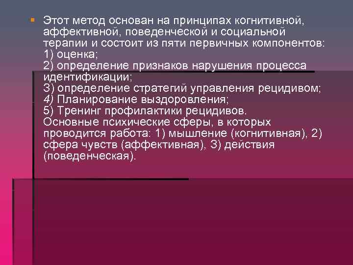 § Этот метод основан на принципах когнитивной, аффективной, поведенческой и социальной терапии и состоит