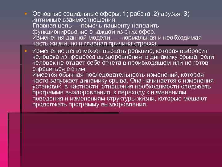 § Основные социальные сферы: 1) работа, 2) друзья, З) интимные взаимоотношения. Главная цель —
