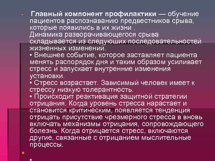 § § Главный компонент профилактики — обучение пациентов распознаванию предвестников срыва, которые появились в