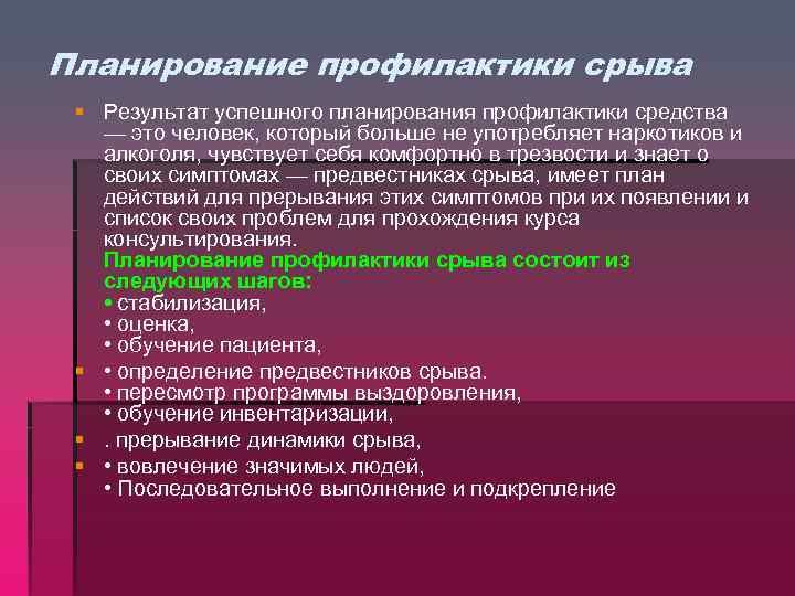 Планирование профилактики срыва § Результат успешного планирования профилактики средства — это человек, который больше