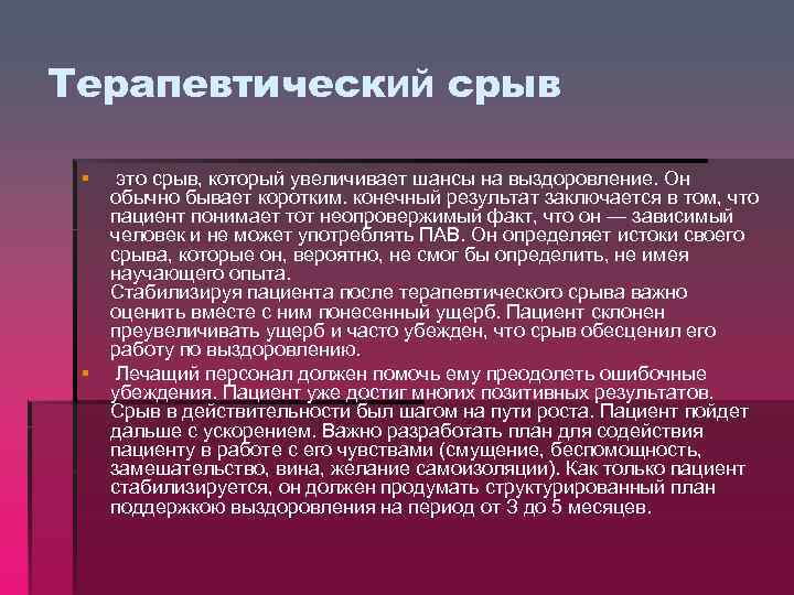 Терапевтический срыв § § это срыв, который увеличивает шансы на выздоровление. Он обычно бывает