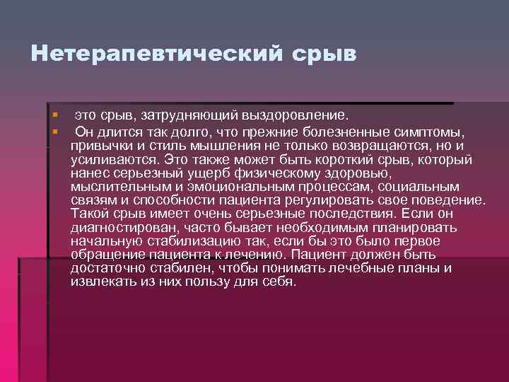 Нетерапевтический срыв § это срыв, затрудняющий выздоровление. § Он длится так долго, что прежние