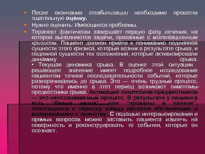§ После окончания стабилизации необходимо провести тщательную оценку. § Нужно оценить: Имеющиеся проблемы. §