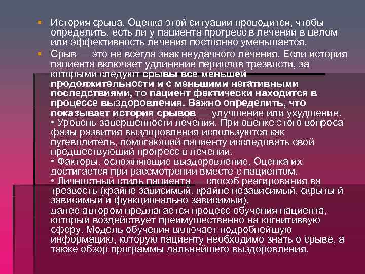§ История срыва. Оценка этой ситуации проводится, чтобы определить, есть ли у пациента прогресс