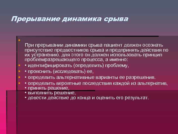 Прерывание динамика срыва § § § При прерывании динамики срыва пациент должен осознать присутствие