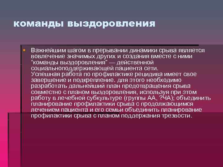 команды выздоровления § Важнейшим шагом в прерывании динамики срыва является вовлечение значимых других и