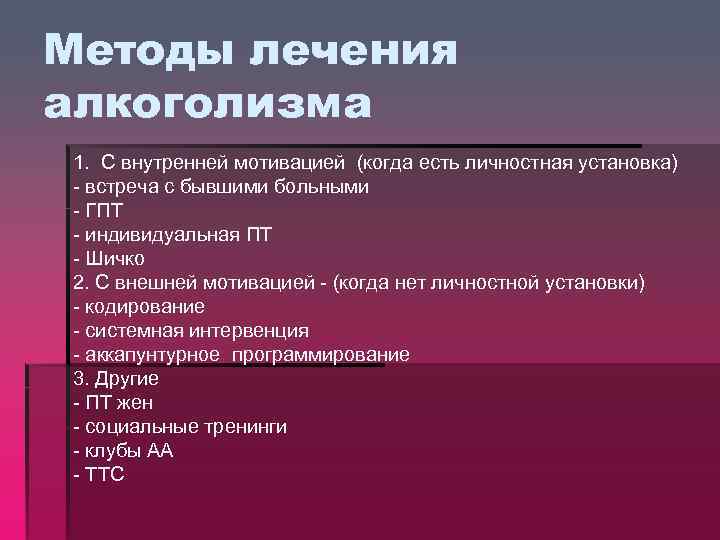 Методы лечения алкоголизма 1. С внутренней мотивацией (когда есть личностная установка) - встреча с
