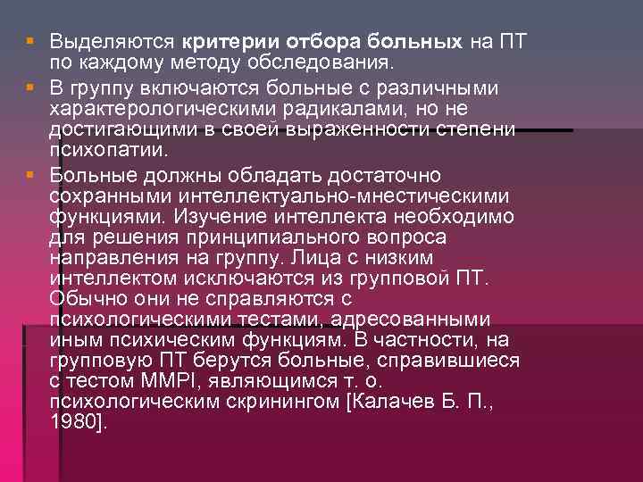 § Выделяются критерии отбора больных на ПТ по каждому методу обследования. § В группу