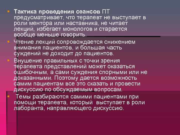 § Тактика проведения сеансов ПТ предусматривает, что терапевт не выступает в роли ментора или