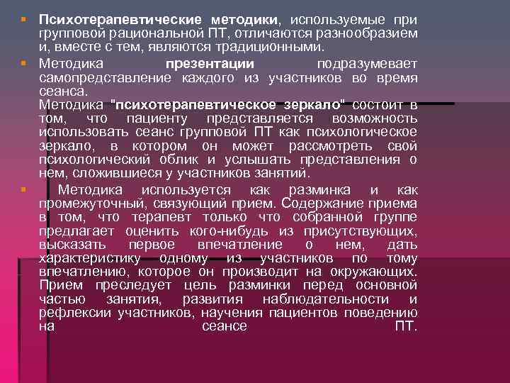 § Психотерапевтические методики, используемые при групповой рациональной ПТ, отличаются разнообразием и, вместе с тем,