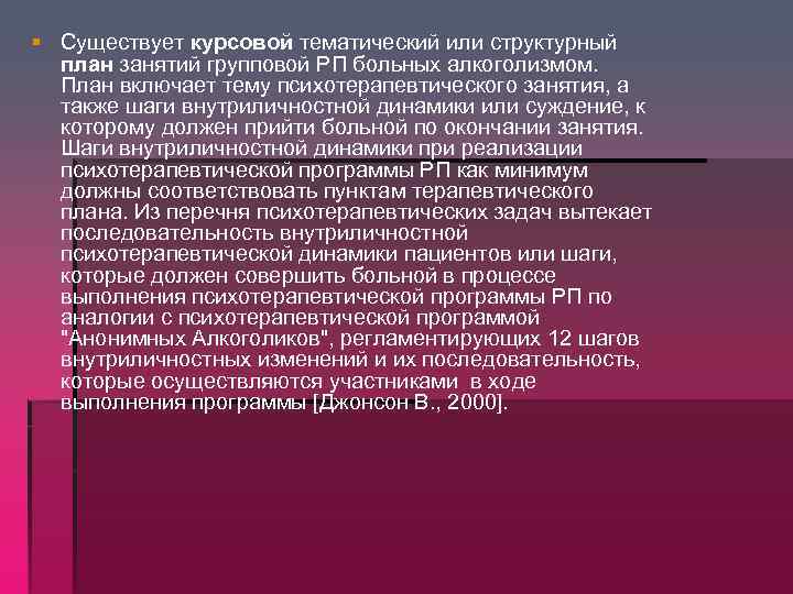 § Существует курсовой тематический или структурный план занятий групповой РП больных алкоголизмом. План включает