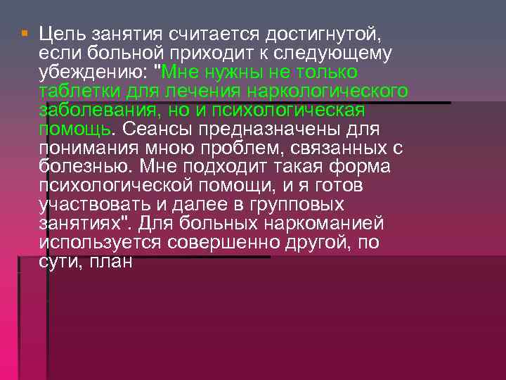 § Цель занятия считается достигнутой, если больной приходит к следующему убеждению: 
