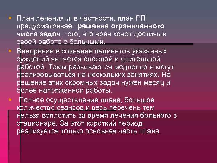 § План лечения и, в частности, план РП предусматривает решение ограниченного числа задач, того,