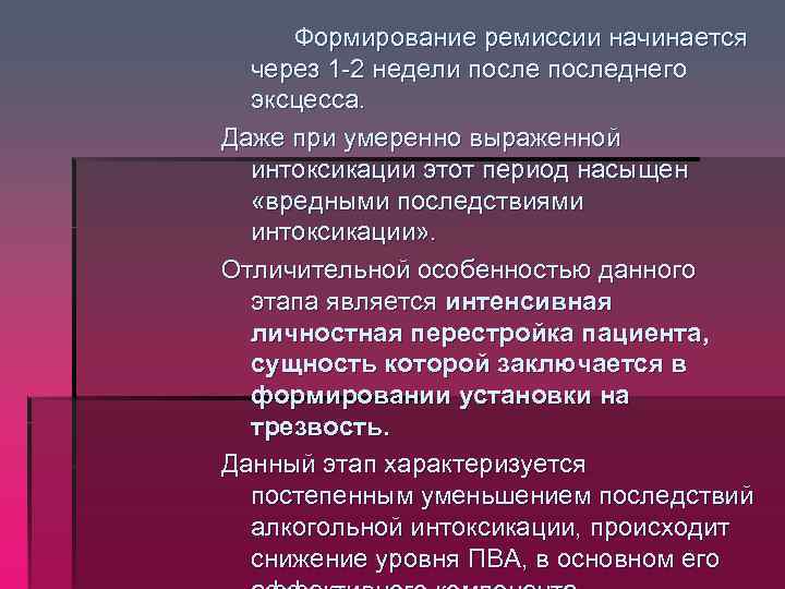 Формирование ремиссии начинается через 1 -2 недели последнего эксцесса. Даже при умеренно выраженной