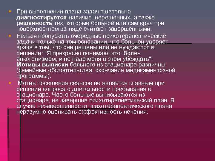 § При выполнении плана задач тщательно диагностируется наличие нерешенных, а также решенность тех, которые