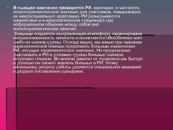 § § В пьющей компании проводятся РИ, имеющие, в частности, психотерапевтическое значение для участников,