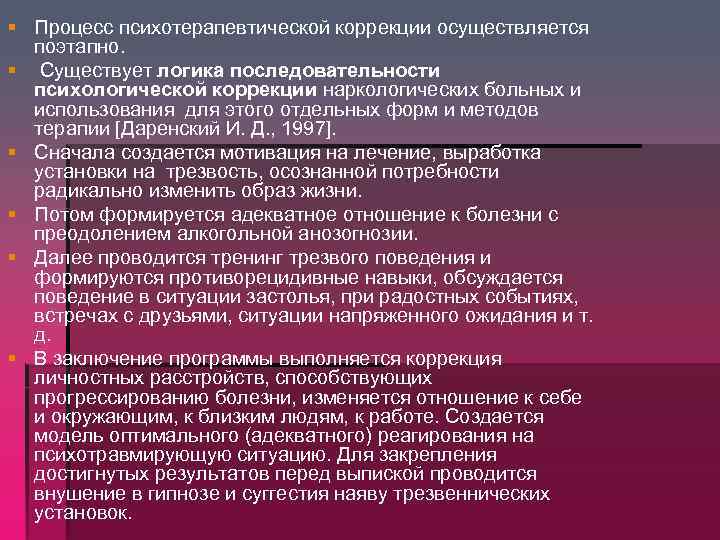 § Процесс психотерапевтической коррекции осуществляется поэтапно. § Существует логика последовательности психологической коррекции наркологических больных